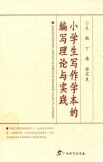 小学生写作学本的编写理论与实践