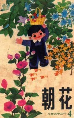 儿童文学丛刊  4  朝花  第4期