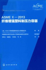 ASME X-2013 纤维增强塑料制压力容器