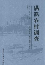 满铁农村调查  总第3卷  惯行类第3卷