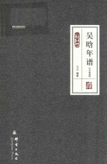 民盟历史文献  吴晗年谱  外事篇