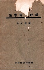 新社会哲学论