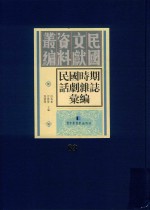 民国时期话剧杂志汇编  第83册