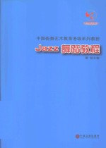 Jazz舞蹈教程