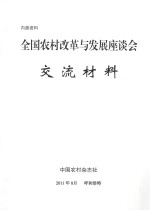 全国农村改革与发展座谈会交流材料