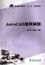 普通高等教育十二五规划教材  AutoCAD建筑制图