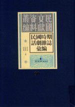 民国时期话剧杂志汇编  第90册