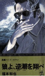 狼よ、逆潮を翔べ 長編ハード·ロマン