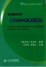 新时期中小学 班主任工作案例评析