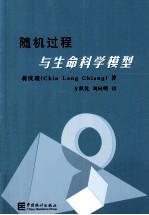 随机过程与生命科学模型