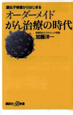 遺伝子検査からはじまるオーダーメイドがん治療の時代