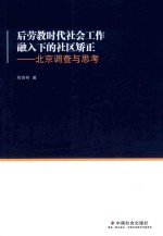 后劳教时代社会工作融入下的社区矫正