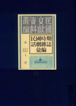 民国时期话剧杂志汇编  第45册