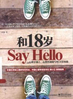 和18岁Say Hello