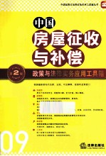 中国房屋征收与补偿政策与法律实务应用工具箱  第2版