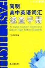 简明高中英语词汇速查手册