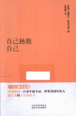 永恒的励志经典系列  自己拯救自己