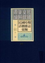 民国时期话剧杂志汇编  第58册