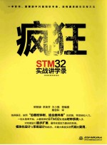 疯狂STM32实战讲学录