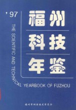 97福州科技年鉴