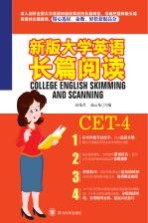 大学英语长篇阅读  新版