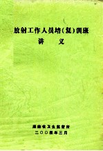 放射工作人员培（复）训班讲义