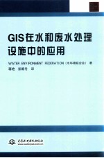 GIS在水和废水处理设施中的应用