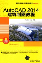 AutoCAD 2014建筑制图教程