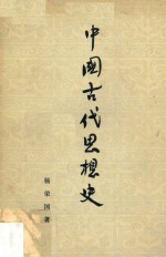 中国古代思想史