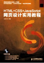 HTML+CSS+JavaScript网页设计实用教程