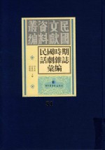 民国时期话剧杂志汇编  第81册