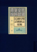 民国时期话剧杂志汇编  第67册