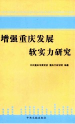 增强重庆发展软实力研究