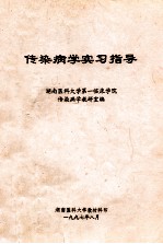 传染病学实习指导