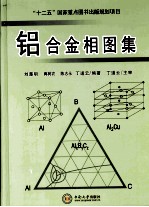 铝合金相图集