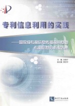 专利信息利用的实践  国家级专利信息传播利用基地专利信息分析报告集