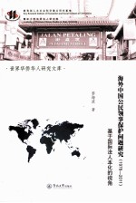 海外中国公民领事保护问题研究  1978-2011