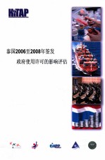 泰国2006至2008年签发政府使用许可的影响评估