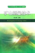 全国煤炭高职高专成人“十二五”规划教材  矿山测量技术