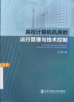 高校计算机机房的运行管理与技术控制