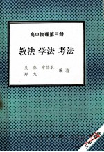 高中物理  第3册  教学  学法  考法