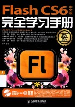 Flash CS6中文版完全学习手册  彩印