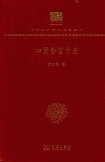 中国俗文学史