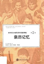 来华犹太难民资料档案精编  第2卷  亲历记忆  第5版