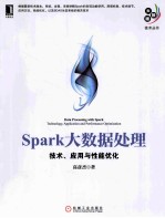 Spark大数据处理  技术、应用与性能优化