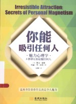 你能吸引任何人  魅力心理学