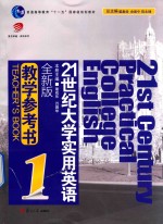 20世纪大学实用英语  教学参考书  1  全新版