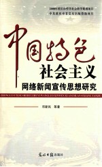 中国特色社会主义网络新闻宣传思想研究