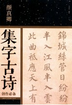 颜真卿集字古诗创作必备