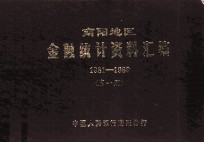 南阳地区金融统计资料汇编  1981-1989  第1册